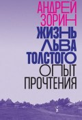 Жизнь Льва Толстого. Опыт прочтения (Андрей Зорин, 2020)