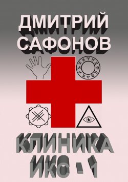 Книга "Клиника Икс-1" – Дмитрий Сафонов, 2019