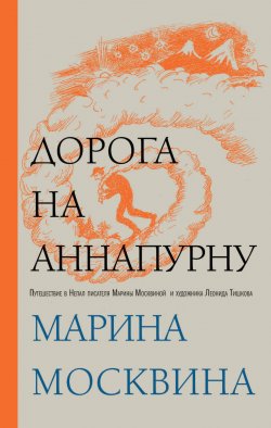 Книга "Дорога на Аннапурну" – Марина Москвина, 2012