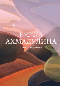 Книга "Стихотворения" {Собрание больших поэтов} – Белла Ахмадулина, 2020