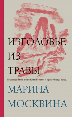 Книга "Изголовье из травы" – Марина Москвина, 2020