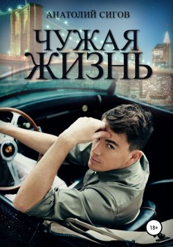 Книга "Чужая жизнь" – Анатолий Сигов, 2019