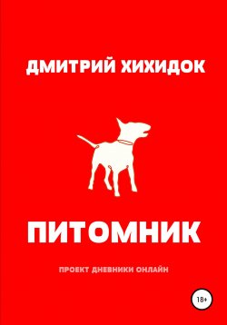 Книга "Питомник" – Дмитрий Хихидок, 2014