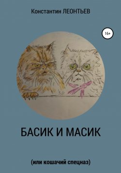 Книга "Басик и Масик (или кошачий спецназ)" – Константин Леонтьев, 2009