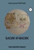 Басик и Масик (или кошачий спецназ) (Константин Леонтьев, 2009)