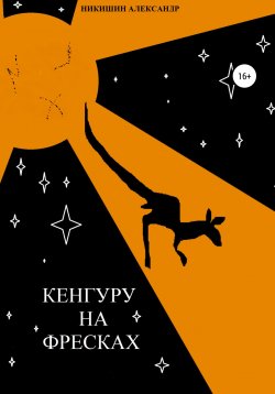 Книга "Кенгуру на фресках" – Александр Никишин, 2019