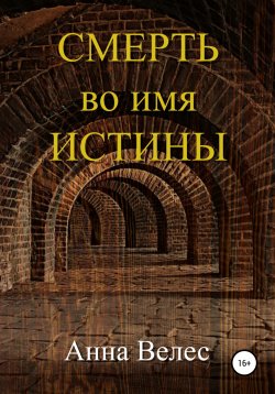 Книга "Смерть во имя истины" – Анастасия Власова, Анна Велес, 2015