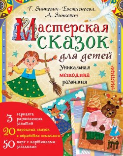 Книга "Мастерская сказок для детей" – Татьяна Зинкевич-Евстигнеева, Александра Зинкевич, 2019
