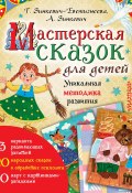 Мастерская сказок для детей (Татьяна Зинкевич-Евстигнеева, Зинкевич Александра, 2019)