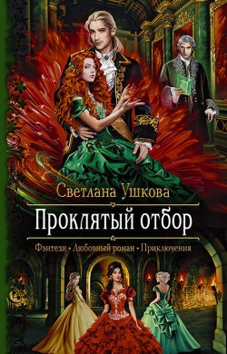 Книга "Проклятый отбор" – Светлана Ушкова, 2019