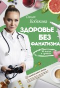 Здоровье без фанатизма: 36 часов в сутках (Кобякова Ольга, 2019)