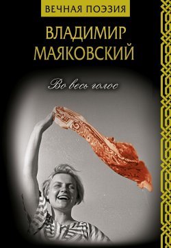 Книга "Во весь голос / Сборник" – Владимир Маяковский