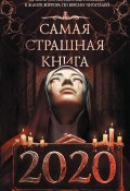 Самая страшная книга 2020 / Сборник (Дмитрий Козлов, Белов Иван, и ещё 19 авторов, 2019)