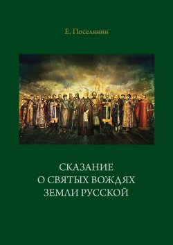 Книга "Сказание о святых вождях Земли Русской" – Евгений Поселянин, 2019