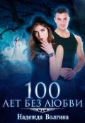Книга "100 лет без любви" (Волгина Надежда, 2020)