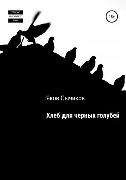 Книга "Хлеб для черных голубей" – Яков Сычиков, Валентин Таборов, 2015