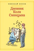 Дневник Коли Синицына / Повесть (Николай Носов, 1970)