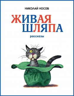 Книга "Живая шляпа / Рассказы" {Классика нашего детства} – Николай Носов, 1970