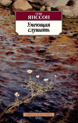 Книга "Умеющая слушать / Сборник" {Азбука-классика} – Туве Янссон, 1971