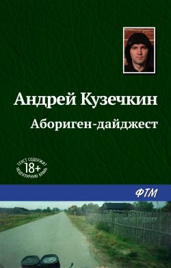 Книга "Абориген-дайджест" – Андрей Кузечкин
