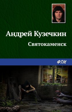 Книга "Святокаменск" – Андрей Кузечкин, 2012