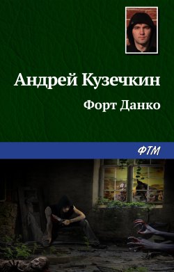 Книга "Форт Данко" – Андрей Кузечкин, 2019