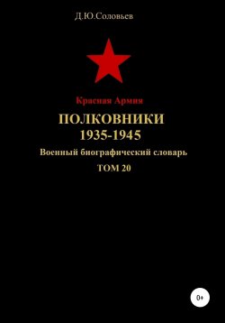 Книга "Красная Армия. Полковники 1935-1945 гг. Том 20" – Денис Соловьев, 2019