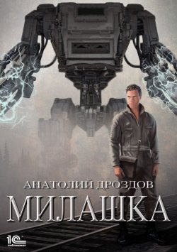 Книга "Милашка" – Анатолий Дроздов, 2019