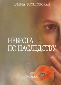 Книга "Невеста по наследству" – Елена Козловская, 2019