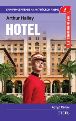 Книга "Отель / Hotel" {Карманное чтение на английском языке} – Артур Хейли, 2020