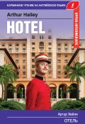 Отель / Hotel (Хейли Артур, 2020)