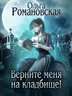 Книга "Верните меня на кладбище" – Ольга Романовская, 2019