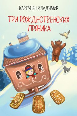 Книга "Три рождественских пряника" – Владимир Картунен, 2019
