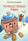 Три рождественских пряника (Владимир Картунен, 2019)