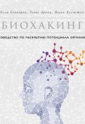 Биохакинг / Руководство по раскрытию потенциала организма (Арина Теэму, Совиярви Олли, Халметоя Яакко, 2018)
