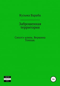 Книга "Заброшенная территория" – Андрей Кузьмин, Андрей Кузьмин, 2019