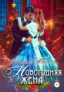 Книга "Новогодняя жена" – Екатерина Романова, 2019