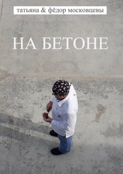 Книга "На бетоне" – Федор Московцев, Татьяна Московцева, 2019