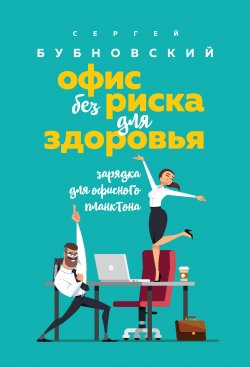 Книга "Офис без риска для здоровья. Зарядка для офисного планктона" – Сергей Бубновский, 2020
