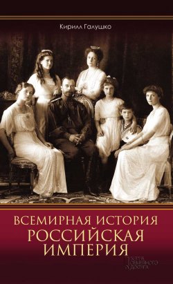 Книга "Всемирная история. Российская империя" – Кирилл Галушко, 2019