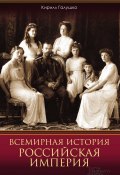 Всемирная история. Российская империя (Галушко Кирилл, 2019)