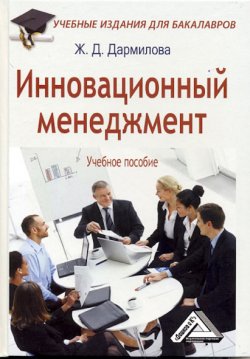 Книга "Инновационный менеджмент" – Женни Дармилова, 2012