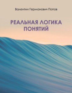 Книга "Реальная логика понятий" – Валентин Попов, 2019