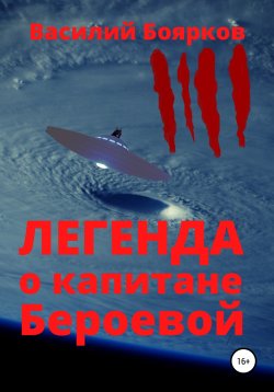 Книга "Легенда о капитане Бероевой" – Василий Боярков, 2019