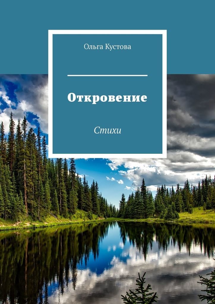 Кустов стихи. Откровение сборник стихов. Откровение книга.