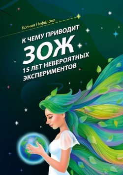 Книга "К чему приводит ЗОЖ: 15 лет невероятных экспериментов" – Ксения Нефедова