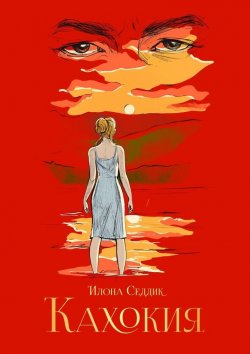 Книга "Кахокия" – Илона Седдик
