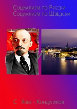 Книга "Социализм по-русски и социализм по-шведски" – Сергей Язев-Кондулуков