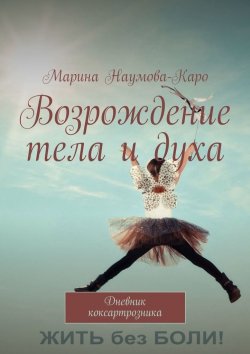 Книга "Возрождение тела и духа. Дневник коксартрозника" – Марина Наумова-Каро