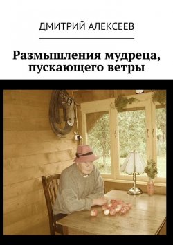 Книга "Размышления мудреца, пускающего ветры" – Дмитрий Алексеев